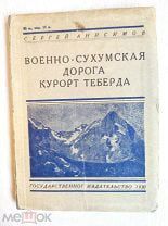 Анисимов С. Военно-Сухумская дорога. Курорт Теберда. 1930. ГИЗ