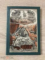 Книга Щит веры против ужасов смерти Москва Издание книготорговца Шарапова, 1875 г 64 стр