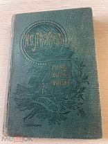 Аукцион Книга царизм Полное собрание сочинений ЛЕСКОВ 31,32,33 том. Петербург 1903 год