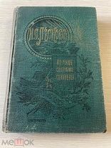 Аукцион Полное собрание сочинений ЛЕСКОВ 34,35,36 том. Изд. Маркс Петербург 1903 год