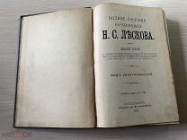 Аукцион Книга царизм Полное собрание сочинений ЛЕСКОВ 19,20,21 том. Петербург 1903 год