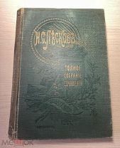 Аукцион Книга царизм Полное собрание сочинений ЛЕСКОВ 1,2 том. Петербург 1902 год