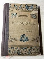 Аукцион Книга царизм Полное собрание сочинений ЛЕСКОВ 3,4 том. Петербург 1902 год