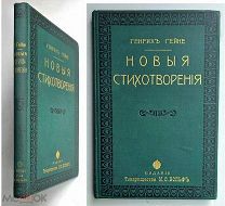 [Прекрасно ил.] Гейне Г. Новые стихотворения.1903. (В переплёте Вольфа. Сохран!)