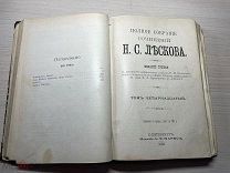Аукцион Книга царизм Полное собрание сочинений ЛЕСКОВ 13, 14, 15, 16 т Петербург 1903 год