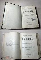 Аукцион Книга царизм Полное собрание сочинений ЛЕСКОВ 33, 34, 35, 36 том Петербург 1903 г