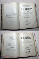 Аукцион Книга царизм Полное собрание сочинений ЛЕСКОВ 22,23,24 том. Петербург 1903 год