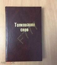 Конволют «Толкование снов»