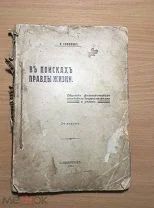 В поисках правды жизни. П. Соколов