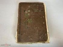 Старинная книга «Подарок молодой хозяйки» Е. Молоховец. До 1917 года X1