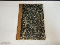 Старинная книга «Алгебраический метод решения геометрических задач» 1892 г H1