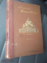 Книга Русская История А. Трачевского 1895 ода
