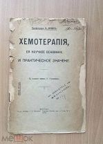 Хемотерапия, ее научное основание. П. Эрлих 1910