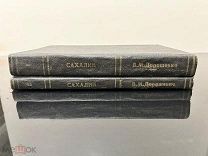 Дорошевич «Сахалин» 1 и 2 часть, 1903 год!