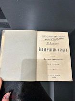 Редкая книга! Ботанические очерки, 1906 год.
