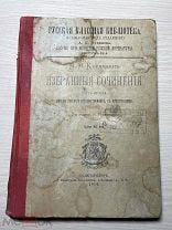 Аукцион Книга Н.М. Карамзин РУССКАЯ КЛАССНАЯ БИБЛИОТЕКА Книжный магазин Глазунова 1910 Спб