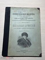 Аукцион Книга Г.Р. Державин РУССКАЯ КЛАССНАЯ БИБЛИОТЕКА Книжный магазин Глазунова 1892 Спб