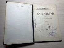 Аукцион Книга Собрание сочинений Даниил Мордовцев БИБЛИОТЕКА СЕВЕРА Изд. Мертц 1902 Спб