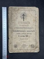 ДВЛ КНИЖКА-БРОШЮРА ОТКРЫТИЕ АЛЕКСАНДРО-НЕВСКОГО ОБЩЕЖИТЕЛЬНОГО МОНАСТЫРЯ 1891 ГОД! СОС