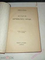 История Израильского народа. 3 том. до 1917 г.