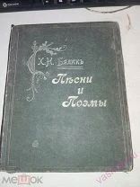 Бялик Хаим - Нахман. Песни и поэмы. 1912 г.