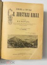 Жизнь и труды Св. Апостола Павла. Ф.В. Фаррар. Роскошное издание, Тузова 1901.