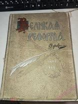 Юбилейное издание Сытина «Великая реформа 1861 - 1911 гг» Том 1. 1911 год.