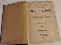 Полное собрание сочинений гр.А.К.Толстого т.2 С.-Петербургъ Издание А.Ф.Маркса 1907г.