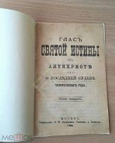 Глас СВЯТОЙ ИСТИНЫ об антихристе. 1900