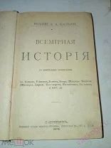 ВСЕМИРНАЯ ИСТОРИЯ издание А.Каспари СРЕДНИЕ ВЕКА 1902 г.
