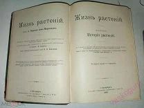 Кернер А. Жизнь растений. том 2. 2 издание со стереотипа. «Просвещение» - 1902 год.