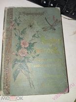 «В ЛЕСУ И ПОЛЕ» ОЧЕРКИ ИЗ ЖИЗНИ ЖИВОТНЫХ И РАСТЕНИЙ 1907 ГОД.