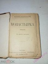 Старинная книга Монастырка в двух частях, до 1917 года.