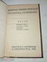Дешевая юмористическая библиотека Сатирикона,оригинал 1912. Вилли.
