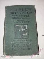 Лауберт Ю.К. Фотографические рецепты и таблицы. Первое издание 1914 год.