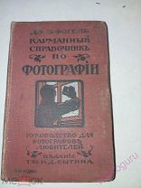 Д-р Фогель. Карманный справочник по фотографии Руководство для фотографов.1914 год.
