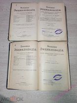 Большая Энциклопедия. 2 Тома 13, 21 под редакцией С. Н. Южакова, год издания 1896 г.