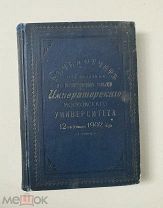 Речь и отчет, читанные…Московского университета 12-го января 1902 года.