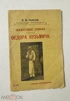 Посмертные записки старца Феодора Кузьмича. Л.Н. Толстой. 1912.