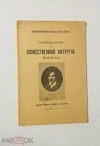 Размышления о Божественной литургии. Н.В. Гоголь. «Воин и пахарь» 1911.