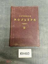 КН460 Книга Полное собрание сочинений Мольера Том 2, С-Петербург 1913 г.