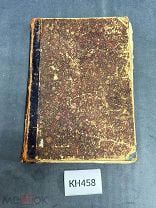 КН458 Книга Полное собрание сочинений Ф.Шиллера Том 2, Москва 1904 г.