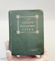 Словарь иностранных слов. Н. Я. Гавкин. 47‑е изд. 1912 г. П!