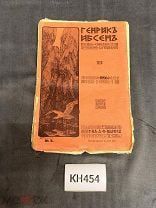 КН454 Книга Полное собрание сочинений Г.Ибсена Том 2, С.Петербург 1909 г.