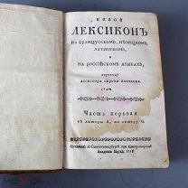 Новый лексикон С. Волчкова. Ч. 1. СПб: Академия Наук, 1764 г. (Лот Ф844) 7430-2