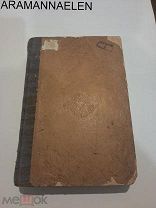 Антикварная книга "Море. Жизнь в море и у моря 1867 г.
