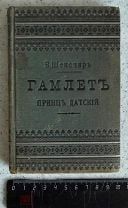 Антикварная книга «Гамлет принц датский» Уильям Шекспир, Россия 1903 год. Редкость.