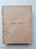 1910 г. Габриэ ле д’Анну нцио, том ХI Корабль, Сон осеннего вечера, Сон весеннего утра