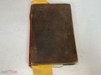 Старинная церковная книга Святое Евангелие. 1883 год X1