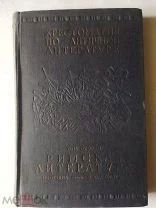 Хрестоматия по античной литературе. Т. 2. Римская литература. 1937 г.